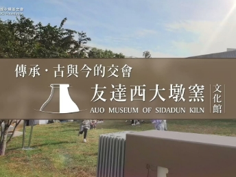 傳承，古與今的交會－友達西大墩窯文化館