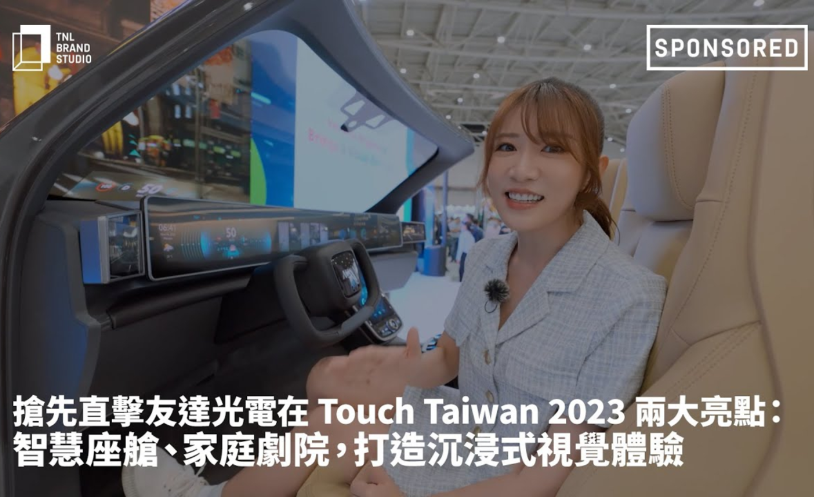 抢先直击好体育全站登录平台光电在 Touch Taiwan 2023 两大亮点：智慧座舱、家庭剧院，打造沉浸式视觉体验