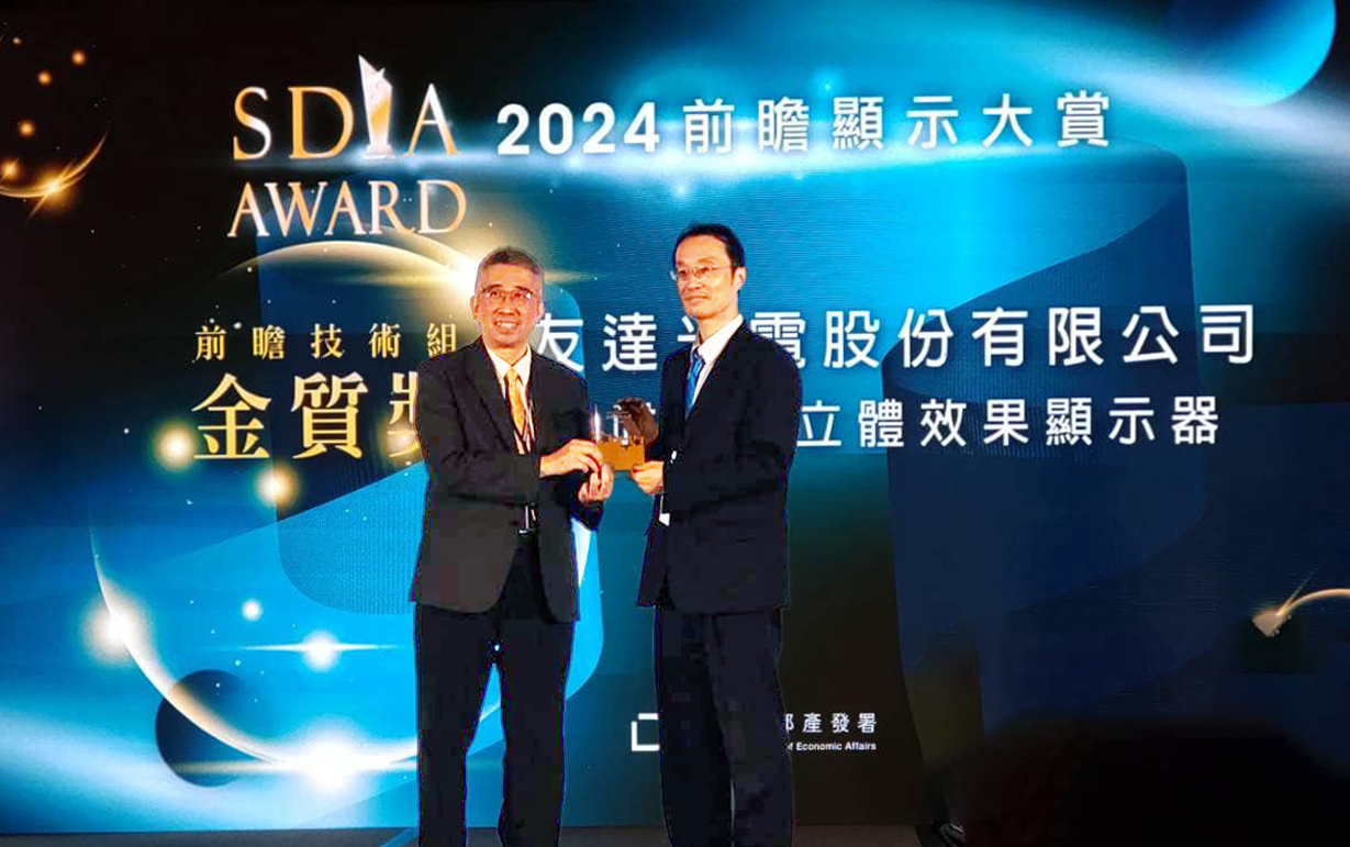 友達智慧座艙、30吋立體效果顯示器「2024 SDIA前瞻顯示大賞」雙鍍金，由友達光電技術開發總部副總經理吳仰恩 (右) 代表領獎