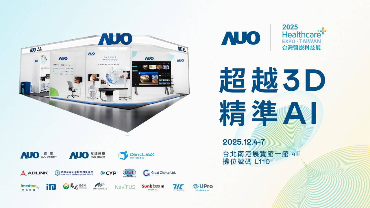友達光電子公司達擎攜手友達耘康、原色口腔數位及12家合作夥伴，將於2025台灣醫療科技展，以「超越3D，精準AI」為主題，聚焦3D手術影像深化應用、AI賦能精準影像與專科檢測，呈現智慧醫療的創新應用與共創成果。